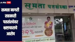 40 कोटींची जमीन 5 कोटींना विकली, समता नागरी सहकारी पतसंस्थेवर भ्रष्टाचाराचे आरोप, सहकार आयुक्तांनी दिले चौकशीचे आदेश 