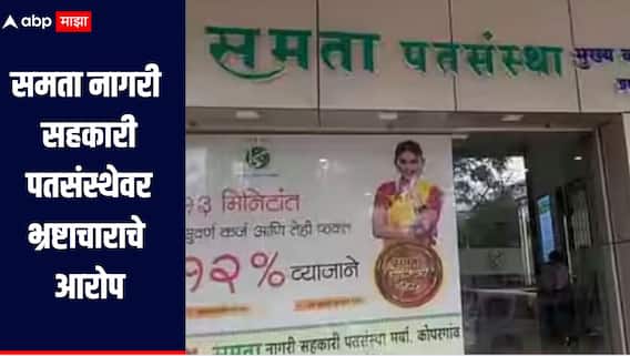 40 कोटींची जमीन 5 कोटींना विकली, समता नागरी सहकारी पतसंस्थेवर भ्रष्टाचाराचे आरोप, सहकार आयुक्तांनी दिले चौकशीचे आदेश 