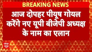 UP Politics: आज दोपहर Piyush Goyal करेंगे नए यूपी बीजेपी अध्यक्ष के नाम का एलान | Breaking