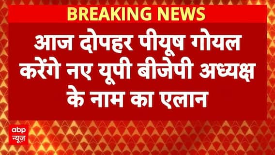 UP Politics: आज दोपहर Piyush Goyal करेंगे नए यूपी बीजेपी अध्यक्ष के नाम का एलान | Breaking