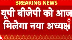 UP News: UP बीजेपी को मिलेगा आज नया अध्यक्ष ! | BJP | Yogi Aditynath | PM Modi | abp News