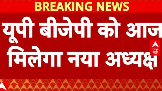 UP News: UP बीजेपी को मिलेगा आज नया अध्यक्ष ! | BJP | Yogi Aditynath | PM Modi | abp News