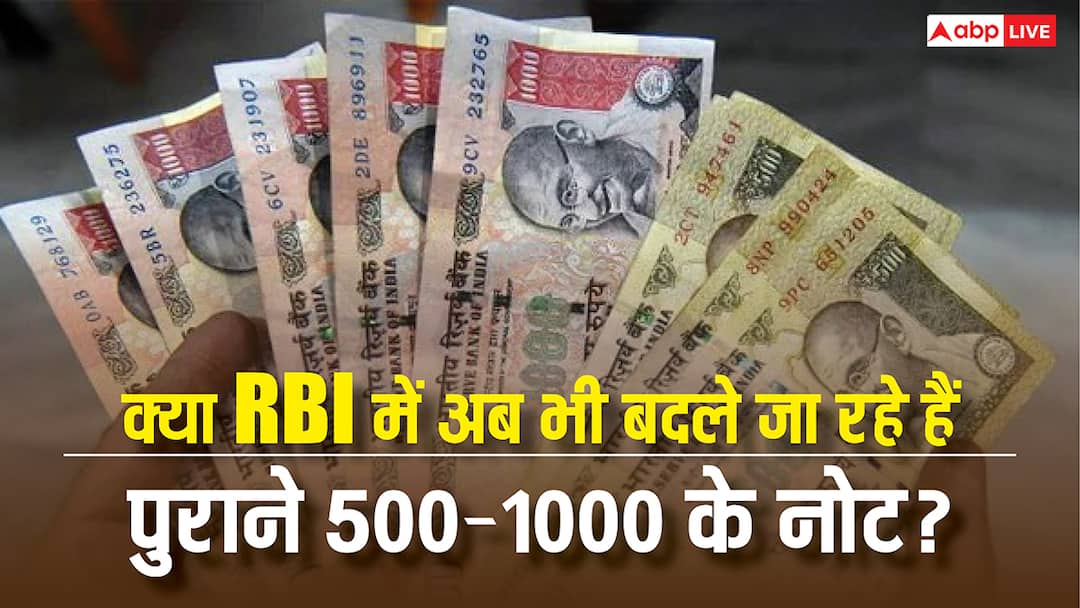 Is the RBI still exchanging old 500 and 1000 rupee notes know what you need to know क्या अब भी RBI बदल रहा 500 और 1000 के पुराने नोट? जान लें काम की बात