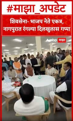 Shiv Sena, BJP Mla Meet : शिवसेना- भाजप नेते एकत्र,नागपुरात रंगल्या दिलखुलास गप्पा