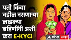 Ladki Bahin Yojana Ekyc : पती किंवा वडील नसणाऱ्या लाडक्या बहिणींनी अशी करा E-KYC!