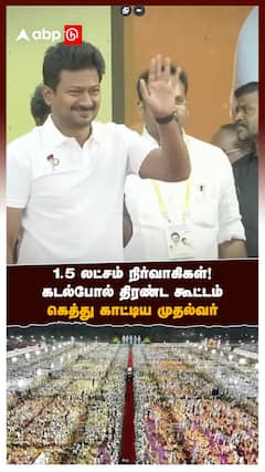 1.5 லட்சம் நிர்வாகிகள்!கடல்போல் திரண்ட கூட்டம்கெத்து காட்டிய முதல்வர்