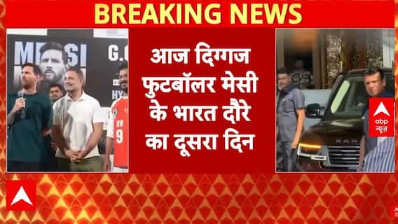 Lionel Messi In Kolkata: Messi आज Mumbai में Sachin से मुलाकात करेंगे ! | Mumbai |