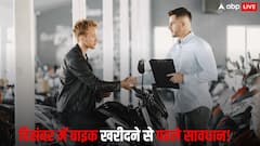साल के आखिरी महीने दिसंबर में बाइक खरीदना सही है या नहीं? जानिए फायदे और नुकसान