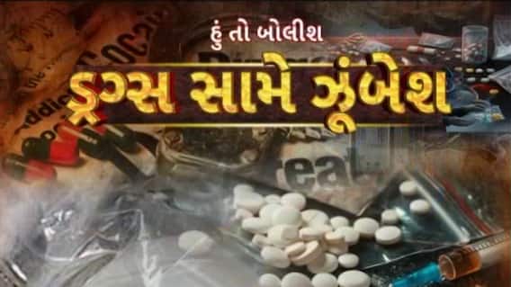 Hun To Bolish : હું તો બોલીશ : ડ્રગ્સ સામે ઝૂંબેશ