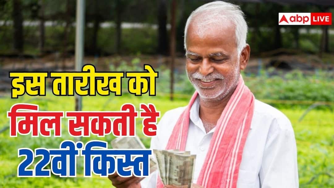 पीएम किसान योजना की 22वीं किस्त का इंतजार खत्म! इस तारीख को सरकार कर सकती है जारी, लाभ पाने से पहले पूरा कर लें ये जरूरी काम pm kisan yojana 22nd installment may be released on this day do complete this thing before the installment पीएम किसान योजना की 22वीं किस्त का इंतजार खत्म! इस तारीख को सरकार कर सकती है जारी, लाभ पाने से पहले पूरा कर लें ये जरूरी काम