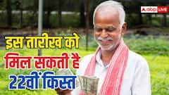 पीएम किसान योजना की 22वीं किस्त का इंतजार खत्म! इस तारीख को सरकार कर सकती है जारी, लाभ पाने से पहले पूरा कर लें ये जरूरी काम