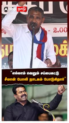 “எல்லாம் வெறும் சப்பைகட்டு சீமான் போலி நாடகம் போடுகிறார்”:Vanniyarasu Speech