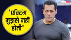 सलमान खान ने अपनी एक्टिंग का उड़ाया मजाक, बोले- मैं रोता हूं तो लोग हंसते हैं