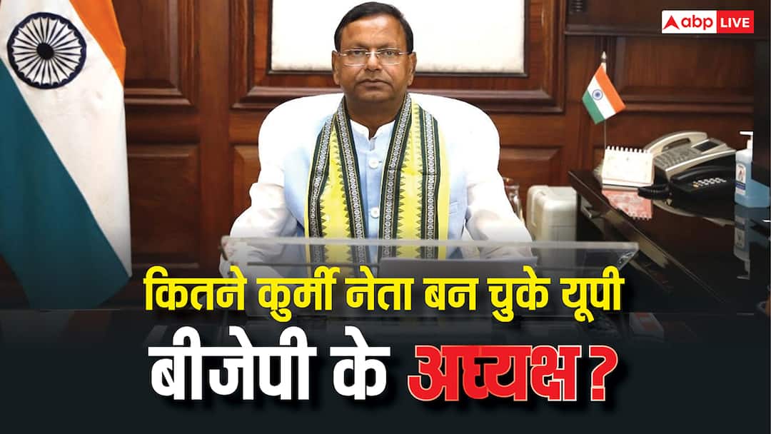 UP BJP President: पंकज चौधरी से पहले कितने कुर्मी नेता बन चुके हैं यूपी बीजेपी के अध्यक्ष, देख लीजिए पूरी लिस्ट Before Pankaj Chaudhary How Many Kurmi Leaders Became UP BJP President Check Full List Here UP BJP President: पंकज चौधरी से पहले कितने कुर्मी नेता बन चुके हैं यूपी बीजेपी के अध्यक्ष, देख लीजिए पूरी लिस्ट