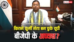 पंकज चौधरी से पहले कितने कुर्मी नेता बन चुके हैं यूपी बीजेपी के अध्यक्ष, देख लीजिए पूरी लिस्ट