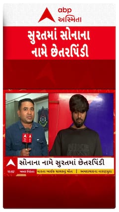 Surat Police : ચાંદીની બંગડી પર સોનાનું કોટિંગ ચડાવી લોકોને છેતરતા બેની ધરપકડ
