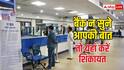 बैंक आपकी शिकायत को लगातार नजरअंदाज कर रहा है? तो यहां कर दें शिकायत करें, तुरंत होगी कार्रवाई