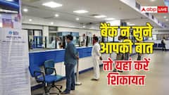 बैंक आपकी शिकायत को लगातार नजरअंदाज कर रहा है? तो यहां कर दें शिकायत करें, तुरंत होगी कार्रवाई