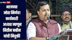 भाजपची मोठी घोषणा! राष्ट्रीय कार्यकारी अध्यक्ष म्हणून बिहारचे मंत्री नितीन नबीन यांची नियुक्ती 