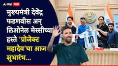 मुख्यमंत्री देवेंद्र फडणवीस अन् लिओनेल मेस्सीच्या हस्ते 'प्रोजेक्ट महादेव' चा आज शुभारंभ, 60 बालफुटबॉलपटूंना विशेष प्रशिक्षण शिबिर
