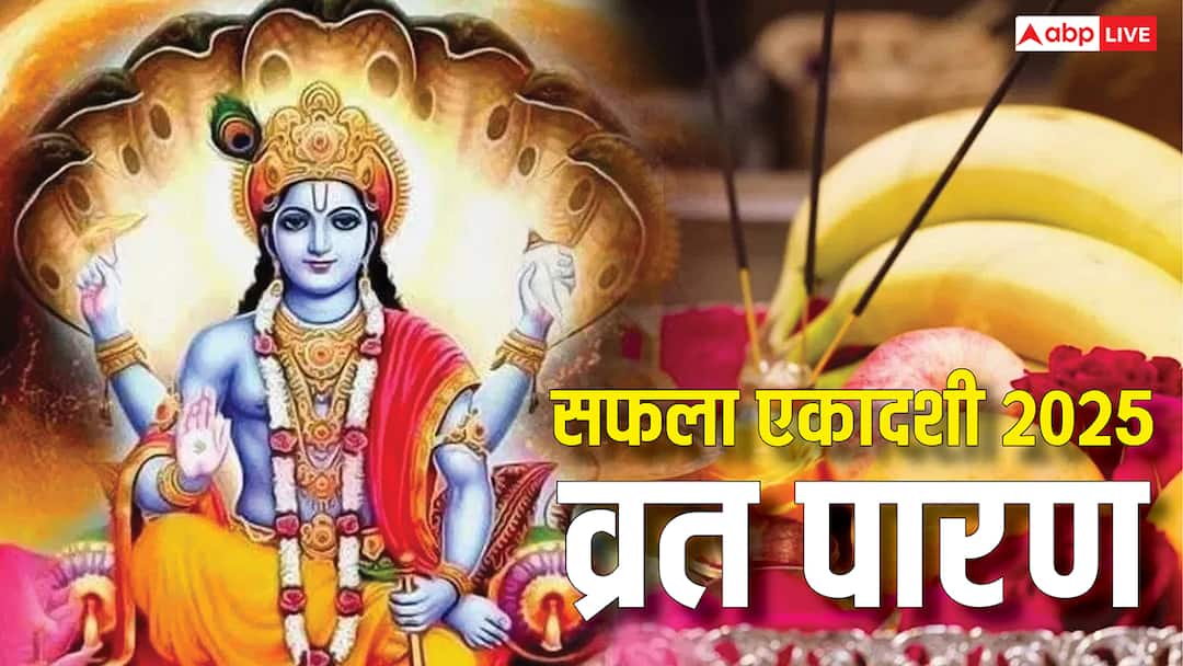 Saphala Ekadashi 2025 Vrat Parana time and vidhi know how to break Ekadashi fast Saphala Ekadashi 2025 Vrat Parana: सफला एकादशी व्रत आज, जानें कल कितने बजे होगा पारण
