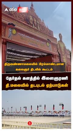 தேர்தல் களத்தில் இளைஞரணி தி.மலையில் தடபுடல் ஏற்பாடுகள்:MK Stalin