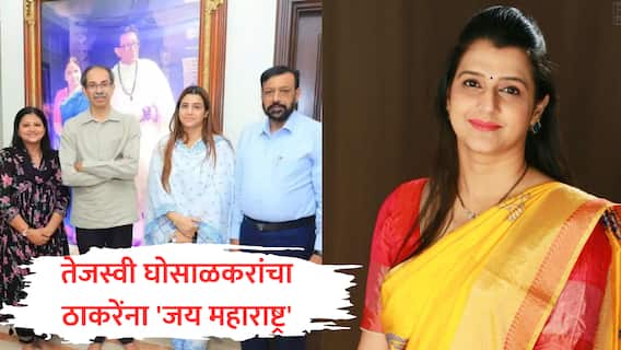 Tejasvee Ghosalkar : ठाकरेंना मोठा धक्का! तेजस्वी घोसाळकरांचा सेनेला 'जय महाराष्ट्र', भाजप प्रवेशाचा मुहूर्त ठरला