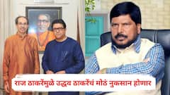 राज ठाकरेंमुळे उद्धव ठाकरेंचं मोठं नुकसान होणार, रामदास आठवलेंचा दावा; म्हणाले, मुंबई महापालिकेवर...