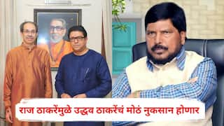 Ramdas Athawale on Raj Thackeray Uddhav Thackeray: राज ठाकरेंमुळे उद्धव ठाकरेंचं मोठं नुकसान होणार, रामदास आठवलेंचा दावा; म्हणाले, मुंबई महापालिकेवर...
