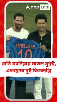 এক ফ্রেমে দুই কিংবদন্তি, মেসির হাতে '১০ নম্বর তেন্ডুলকর জার্সি' তুলে দিলেন সচিন