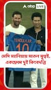 এক ফ্রেমে দুই কিংবদন্তি, মেসির হাতে '১০ নম্বর তেন্ডুলকর জার্সি' তুলে দিলেন সচিন