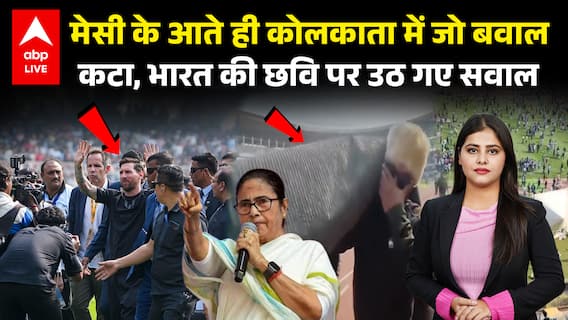 Messi India Tour: India Tour पर Messi का सफर विवादों में, Kolkata से Mumbai तक हंगामा |ABPLIVE