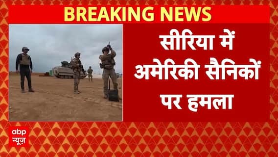Syria में America सैनिकों पर ISIS का भीषण हमला, तीन की मौत | Breaking | Donald Trump | ABP News