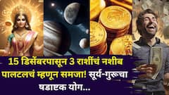 15 डिसेंबरपासून 3 राशींचं नशीब पालटलचं म्हणून समजा! सूर्य-गुरूचा षडाष्टक योग, कुबेराचा खजिना उघडणार, कोण होणार मालामाल..