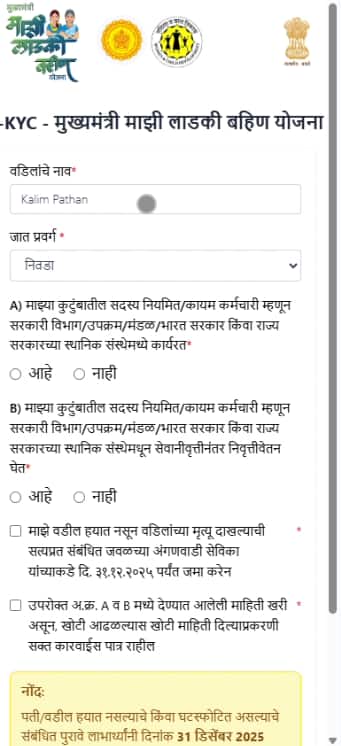 Ladki Bahin Yojana Ekyc : पती किंवा वडील नसणाऱ्या लाडक्या बहिणींनी अशी करा E-KYC!