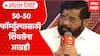 Shivsena BJP Seat Sharing : पालिका निवडणुकीसाठी 50-50 फॉर्म्युल्यासाठी शिवसेना आग्रही Special Report