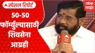 Shivsena BJP Seat Sharing : पालिका निवडणुकीसाठी 50-50 फॉर्म्युल्यासाठी शिवसेना आग्रही Special Report