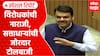 Devendra Fadnavis Vidhan Sabha : विरोधकांची नाराजी, सत्ताधाऱ्यांची जोरदार टोलबाजी Special Report