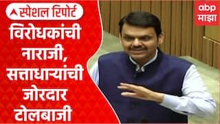 Devendra Fadnavis Vidhan Sabha : विरोधकांची नाराजी, सत्ताधाऱ्यांची जोरदार टोलबाजी Special Report