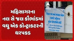 Mahisagar news: મહિસાગરના નલ સે જલ કૌભાંડમાં વધુ એક કોન્ટ્રાકટરની ધરપકડ કરવામાં આવી