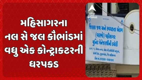 Mahisagar news: મહિસાગરના નલ સે જલ કૌભાંડમાં વધુ એક કોન્ટ્રાકટરની ધરપકડ કરવામાં આવી