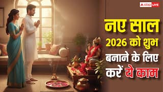 New Year 2026 Upay: नए साल 2026 के पहले दिन कर लीजिए ये काम, पूरे साल दुर्भाग्य रहेगा दूर
