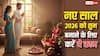 नए साल 2026 के पहले दिन कर लीजिए ये काम, पूरे साल दुर्भाग्य रहेगा दूर