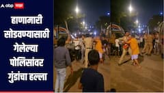 हाणामारी सोडवण्यासाठी गेलेल्या पोलिसांवरच गुंडांचा हल्ला, मुंबईच्या कांदिवली परिसरातील घटना, आरोपींना अटक 