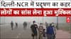 BJP New President: दिल्ली-NCR में प्रदूषण का कहर, लोगों का सांस लेना हुआ मुश्किल