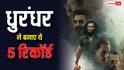 धुरंधर की आंधी, रणवीर सिंह की फिल्म ने बनाए 5 रिकॉर्ड, किया वो काम जो कोई और फिल्म न कर पाई