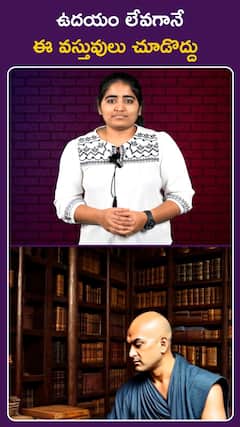 ఉదయం లేవగానే ఈ వస్తువులు చూడొద్దు