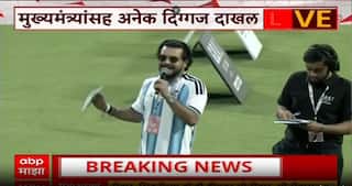 Lionel Messi Mumbai Wankhede : फुटबॉल चाहत्यांची आतुरता संपली वानखेडेवर मेस्सीची पहिली झलक!