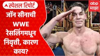 John Cena Retirement : जॉन सीनाची WWE रेसलिंगमधून निवृत्ती, कारण काय? Special Report