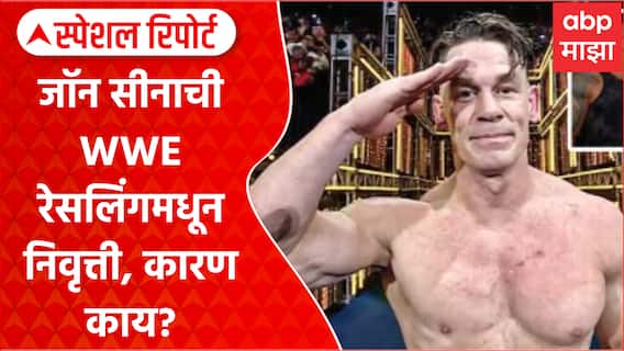 John Cena Retirement : जॉन सीनाची WWE रेसलिंगमधून निवृत्ती, कारण काय? Special Report